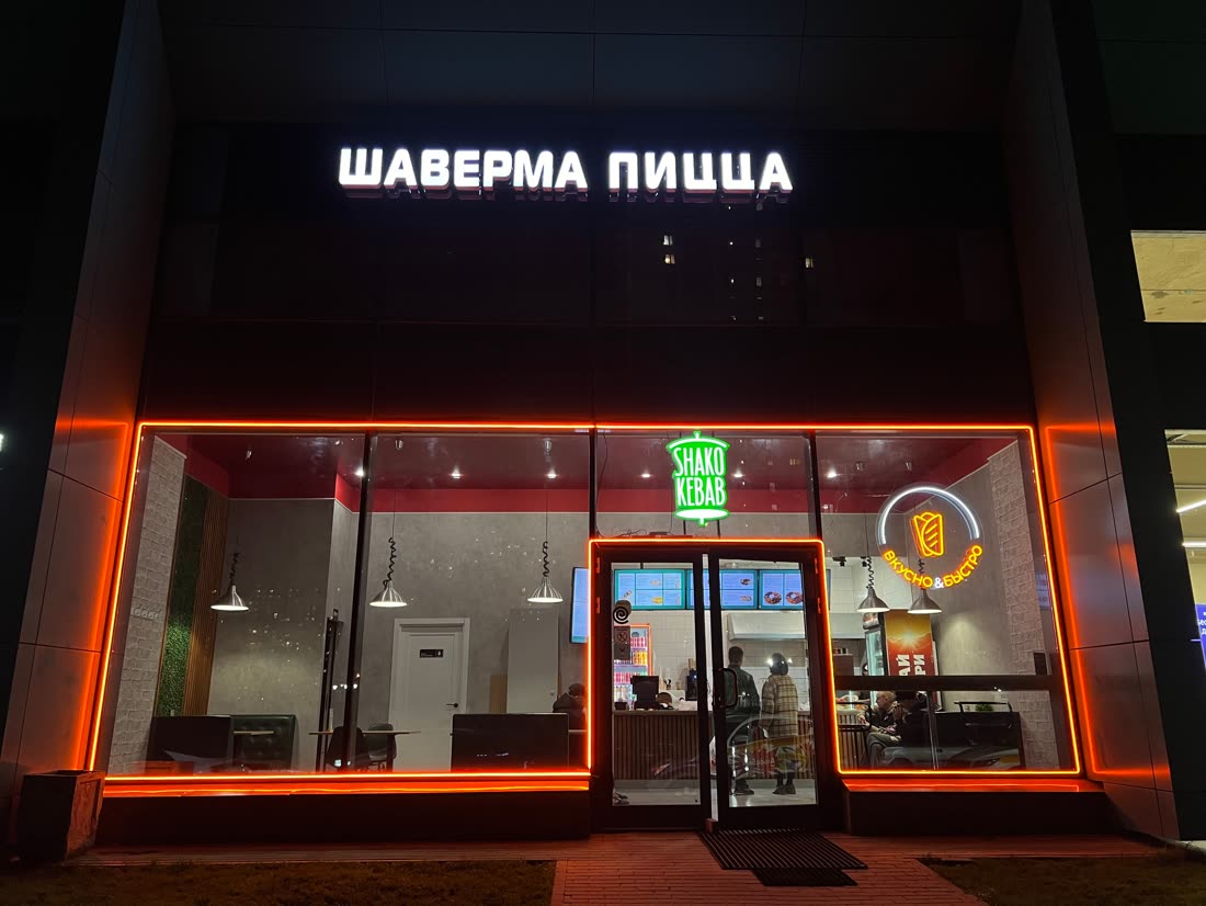 Фасад: вывеска «Шаверма пицца», в окне — знак Shako Kebab